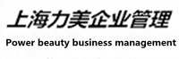 上海力美企业管理有限公司